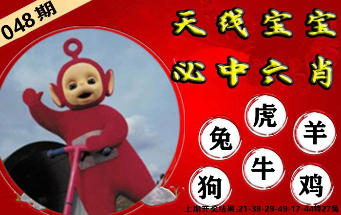 天线宝宝六肖 第48期