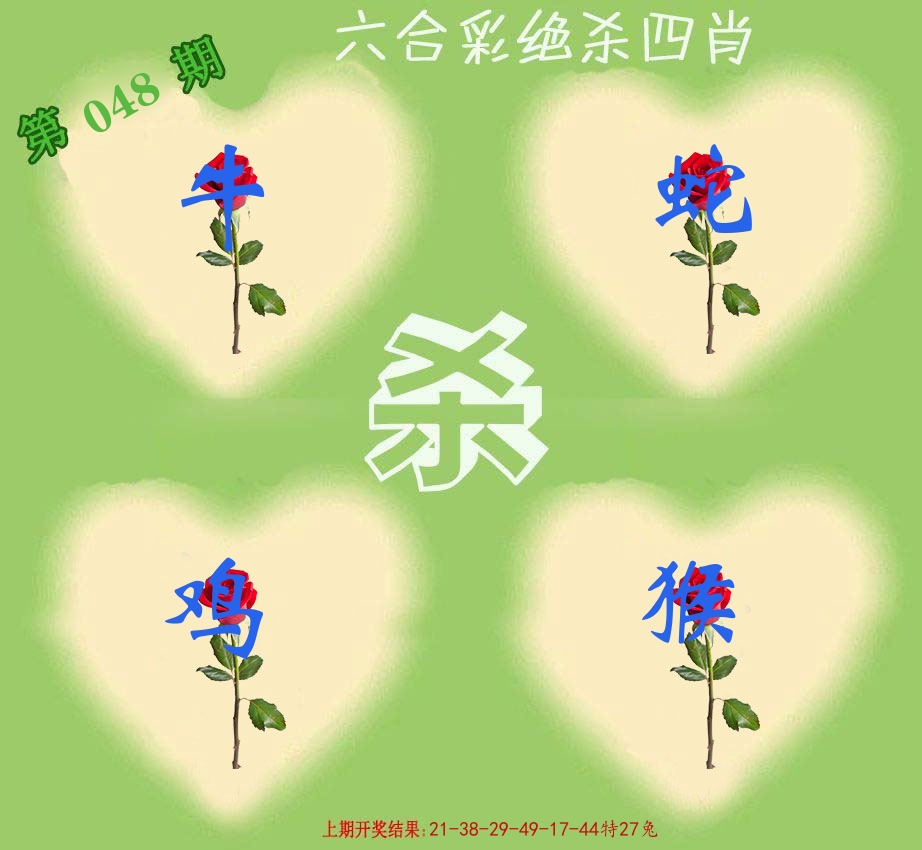 绝杀四肖 第48期