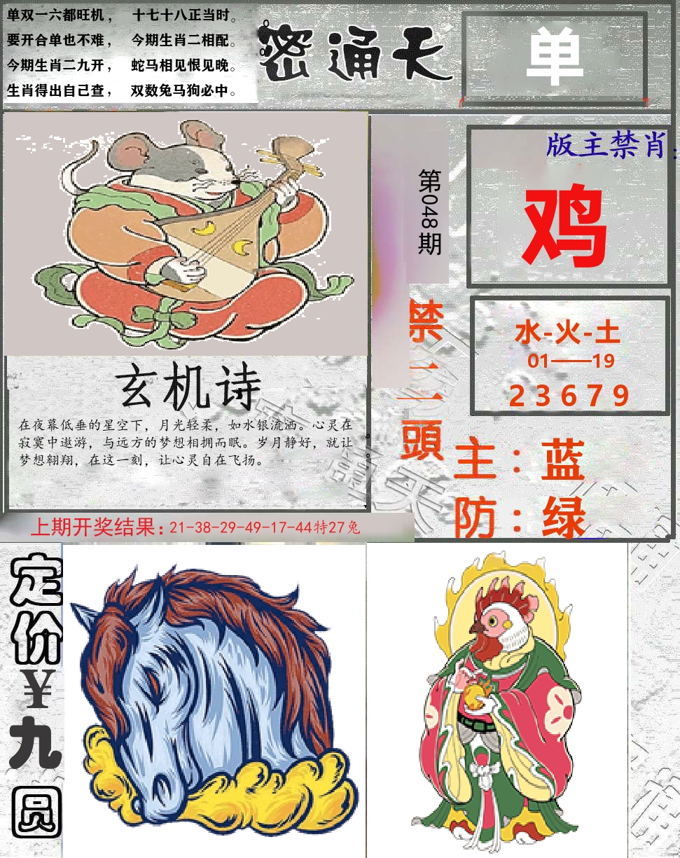 密通天 第48期