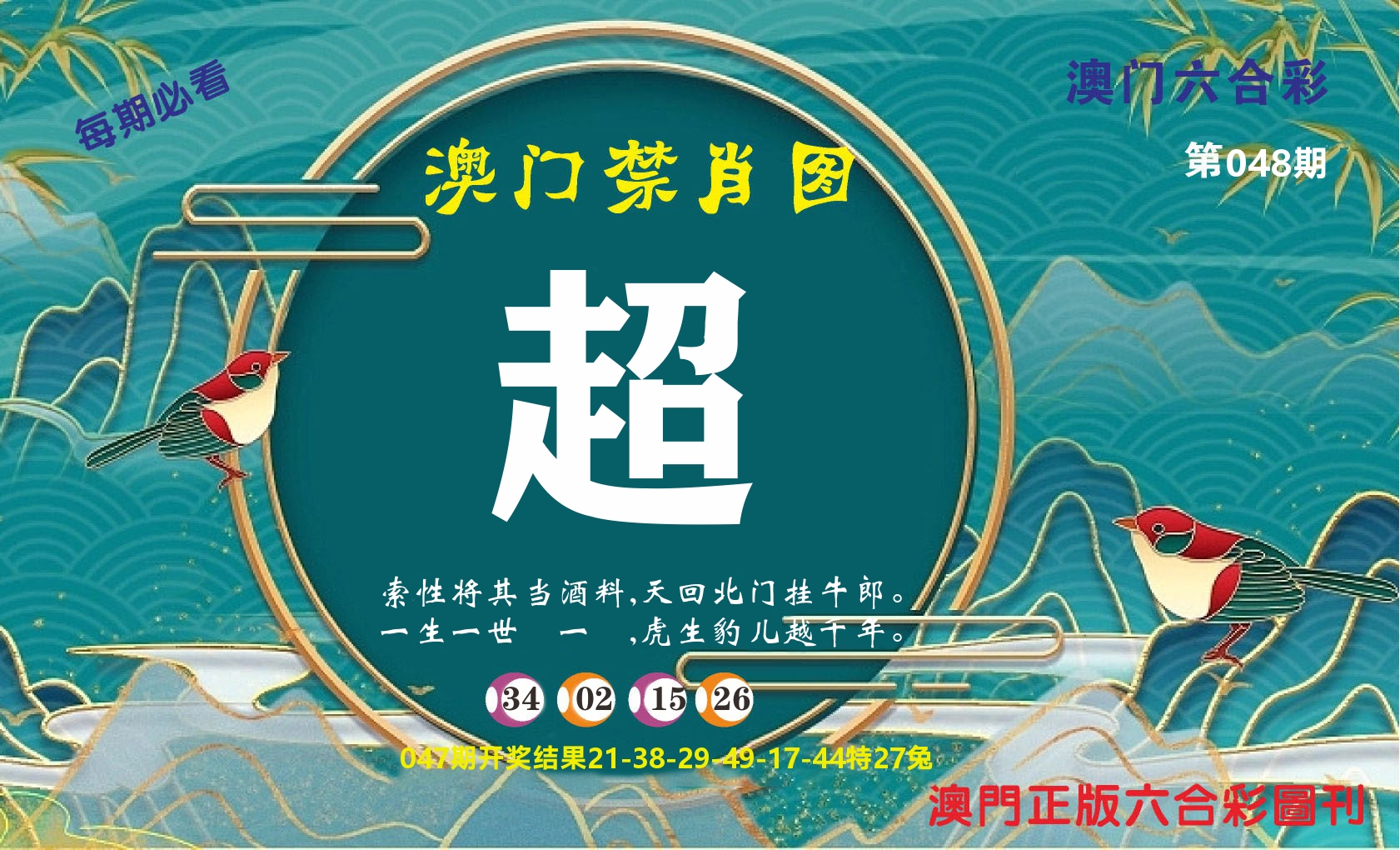 澳门赢天下A 第48期