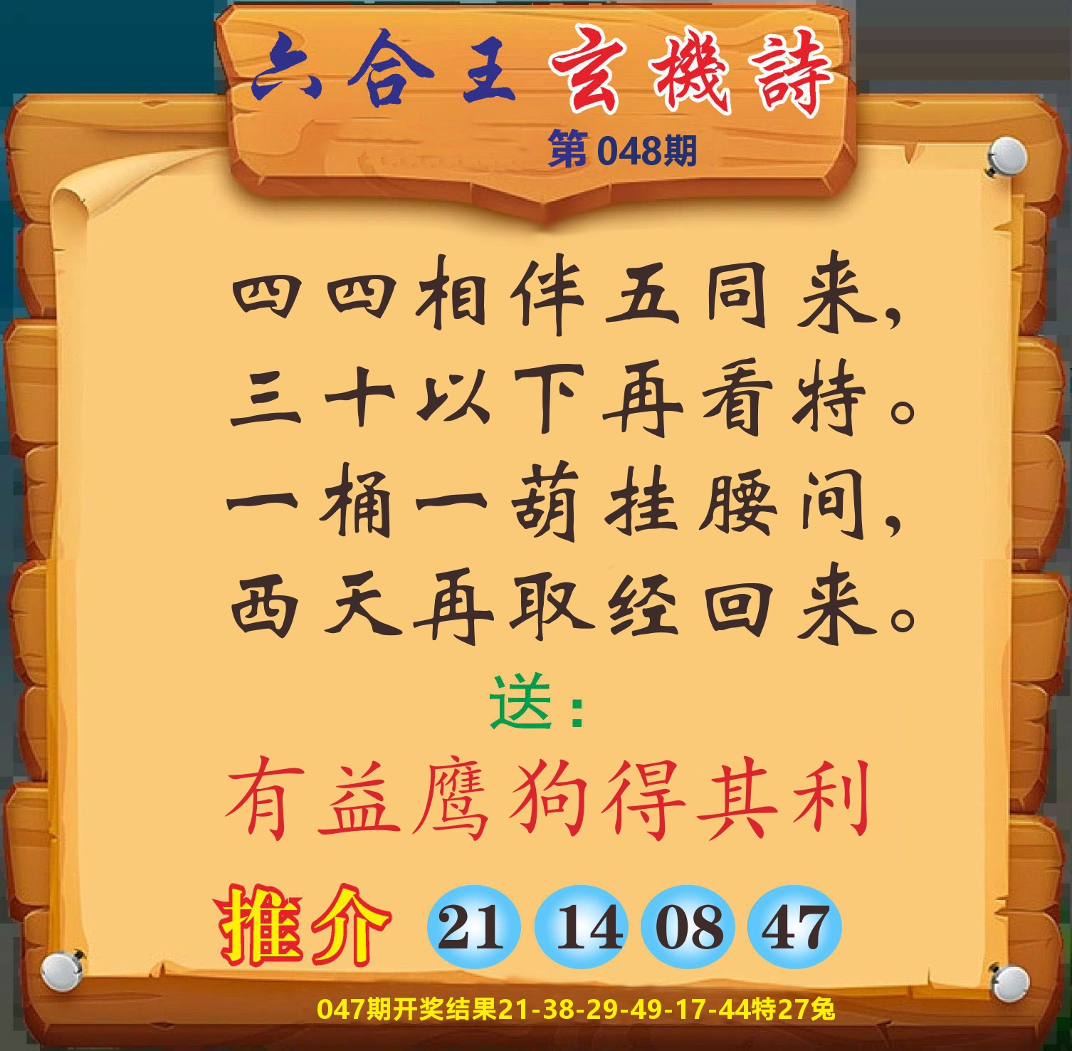 澳门赢天下D 第48期