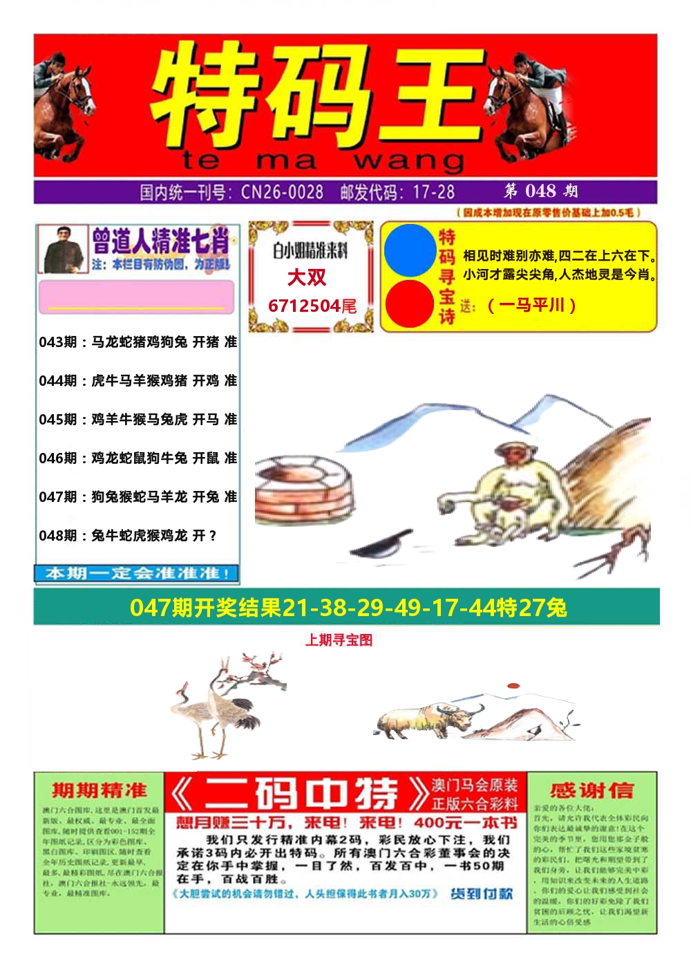 澳门特码王A 第48期