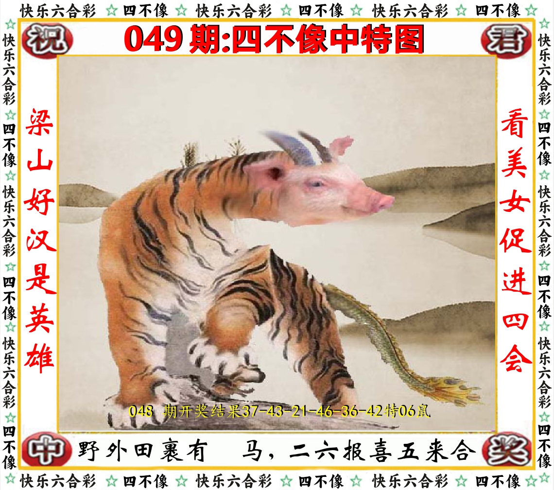 四不像中特图 第49期