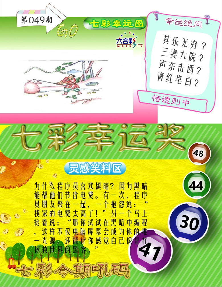 七彩幸运奖 第49期