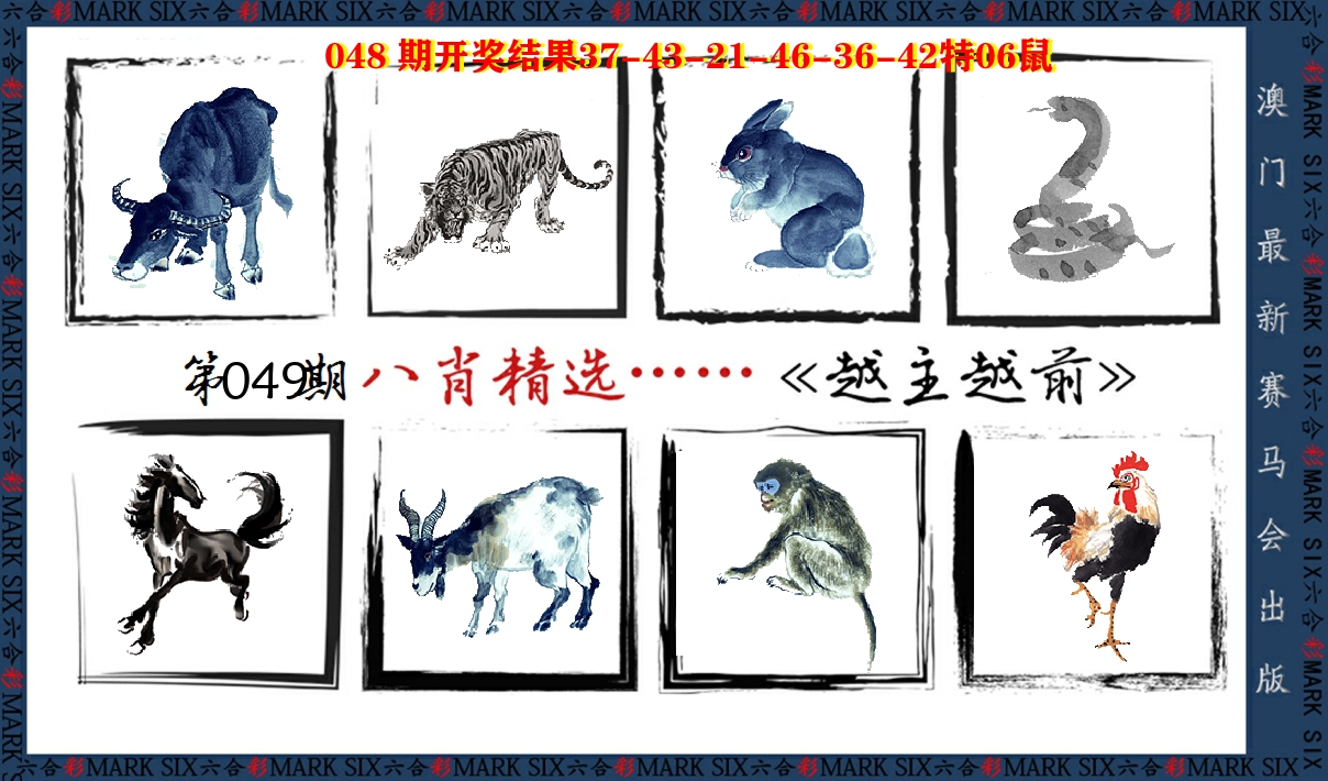 八肖精选 第49期
