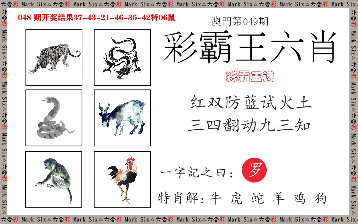 彩霸王六肖 第49期
