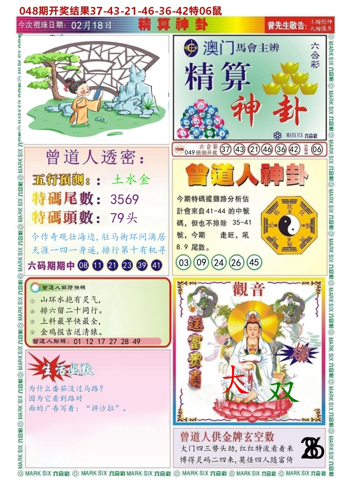 澳门精算神卦 第49期