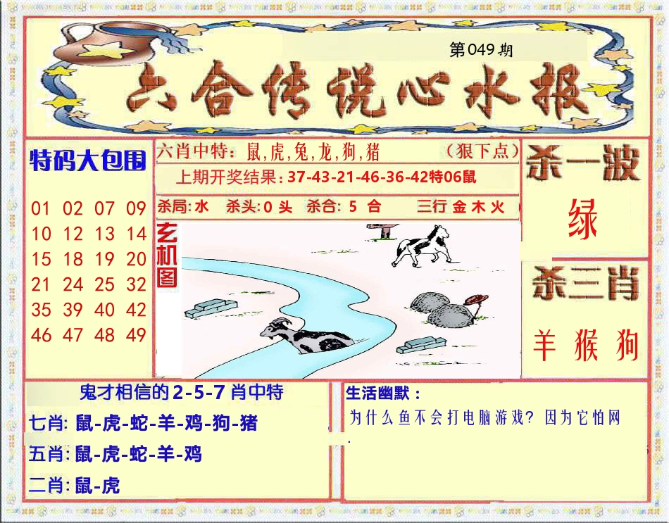 六合传说心水报 第49期