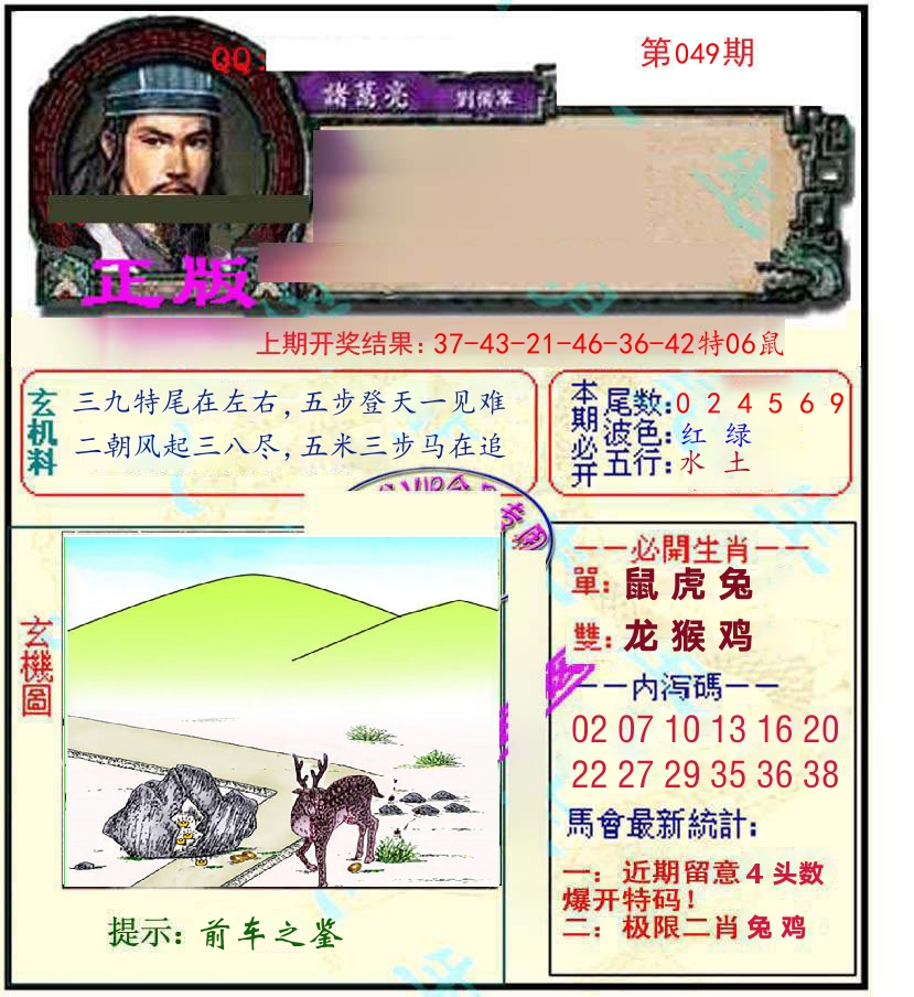 诸葛亮玄机 第49期