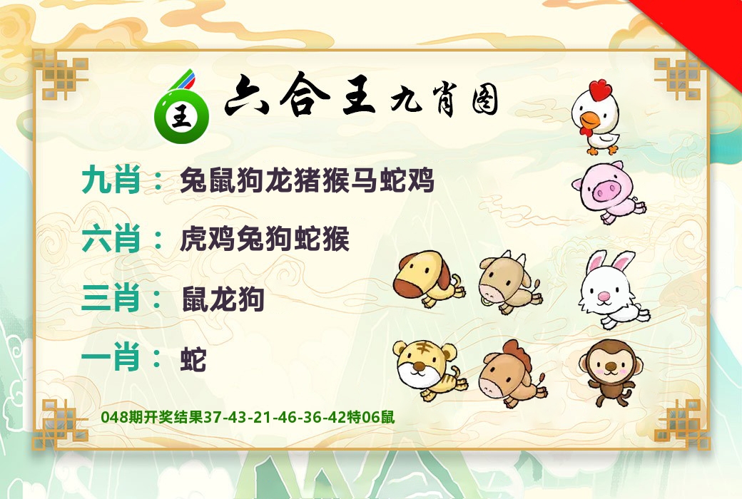 六合王九肖图 第49期