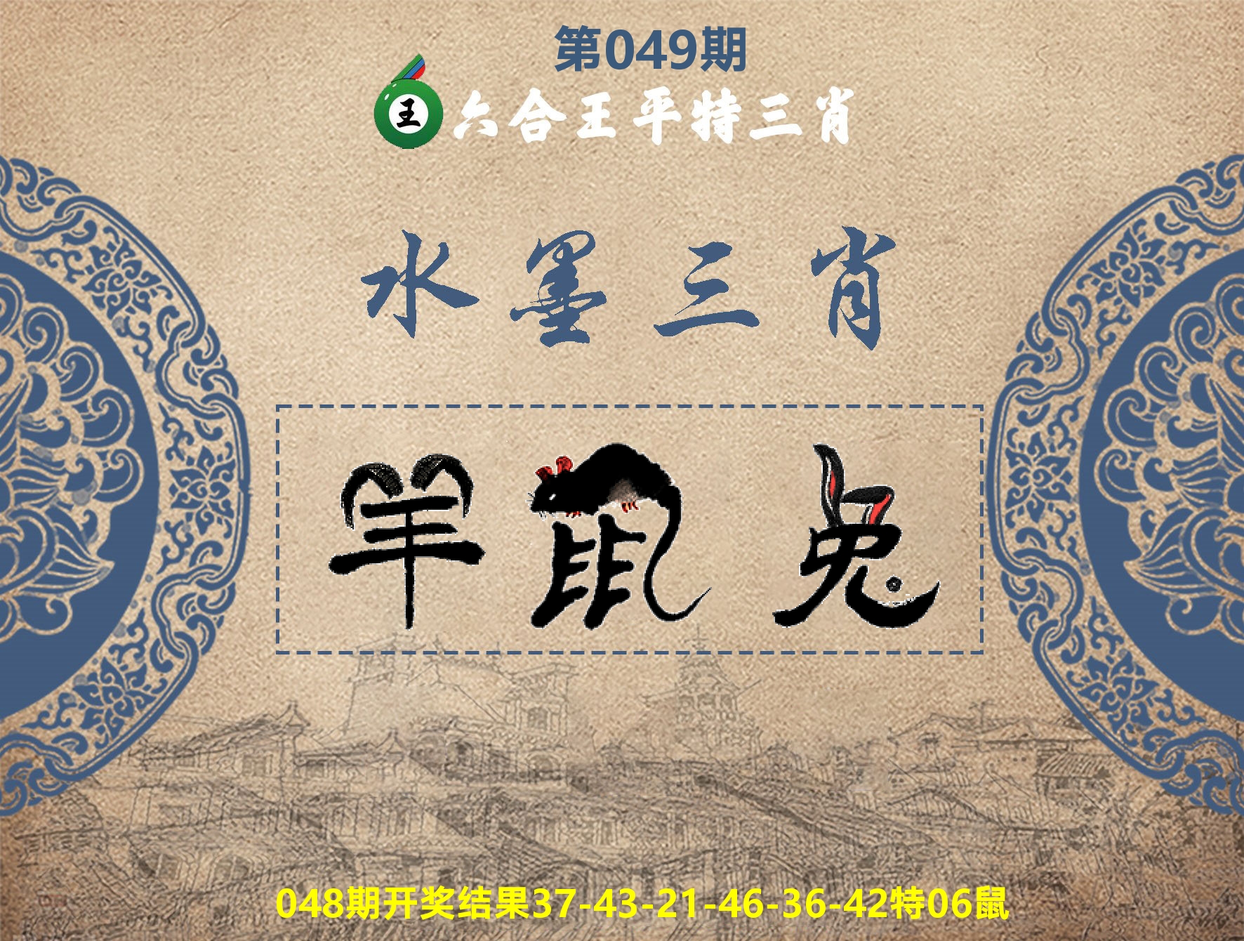 六合王水墨三肖 第49期