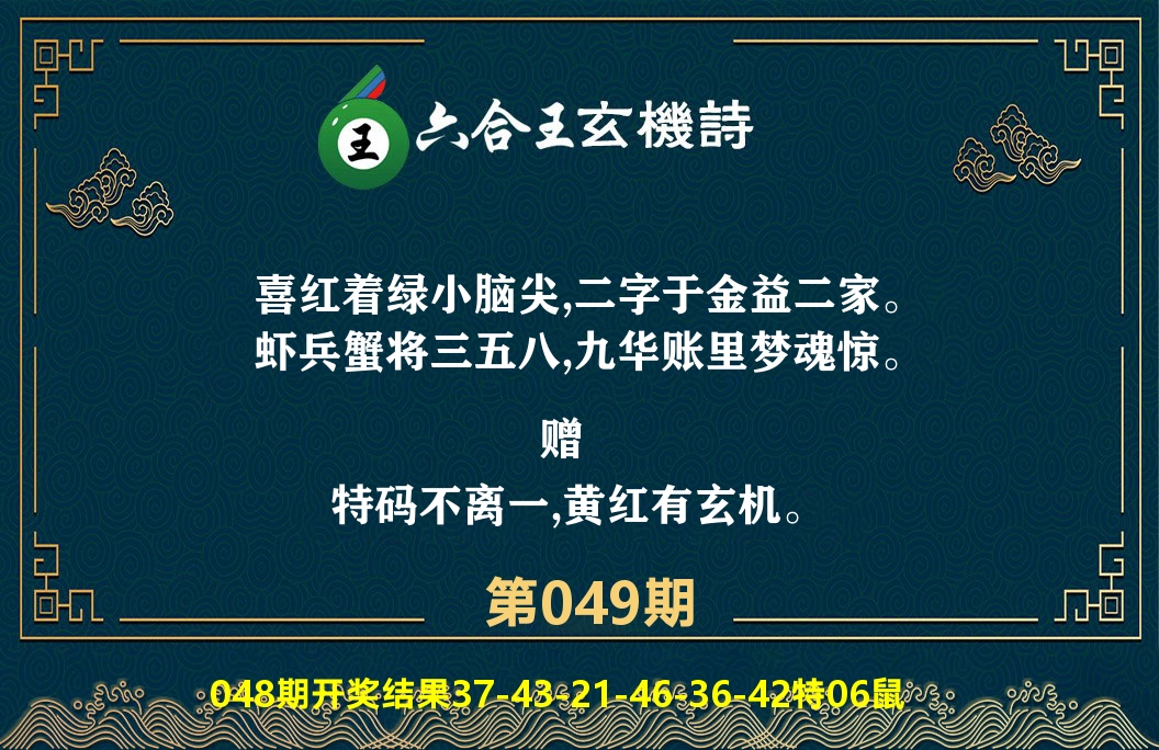 六合王玄机诗 第49期