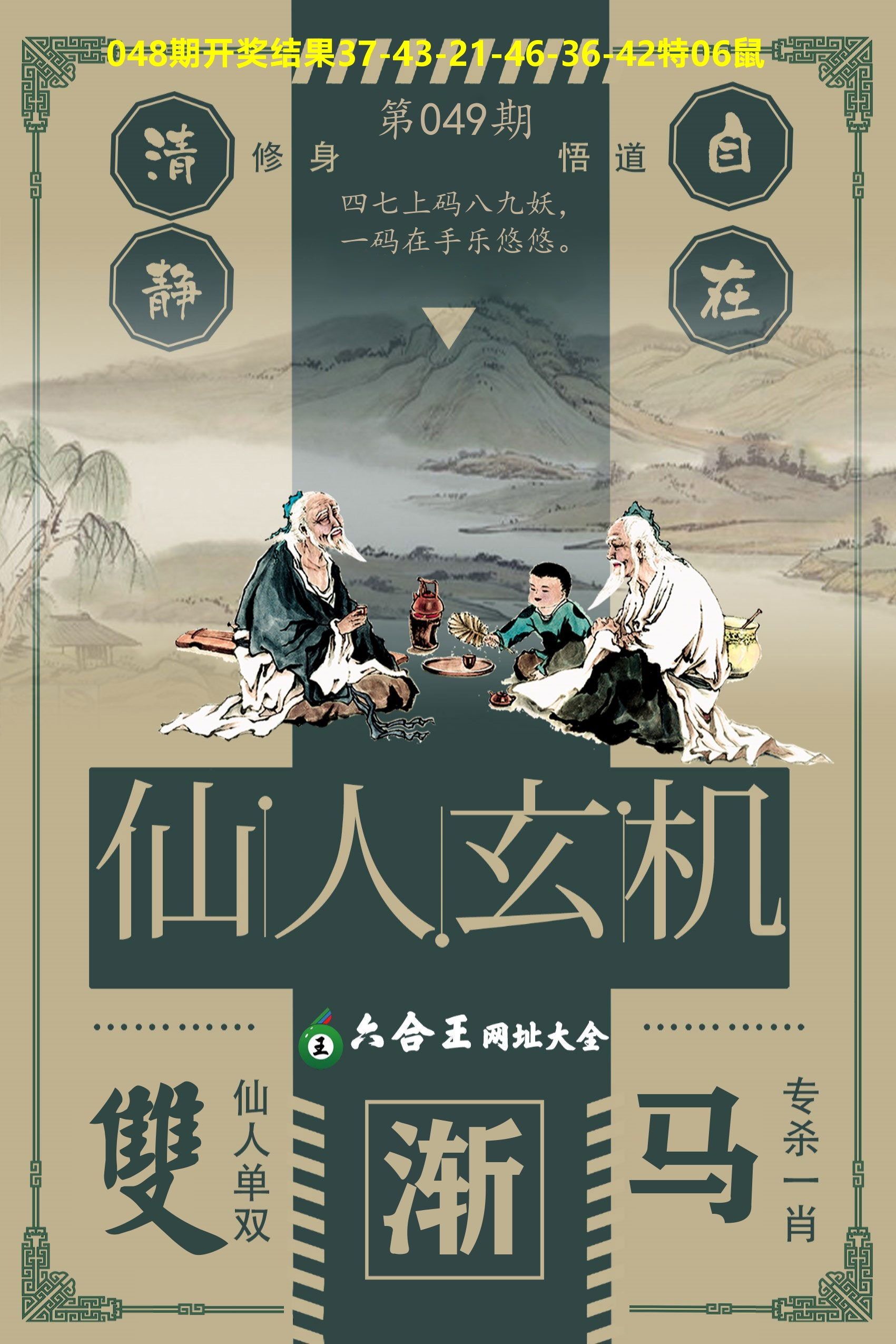 六合王仙人玄机 第49期