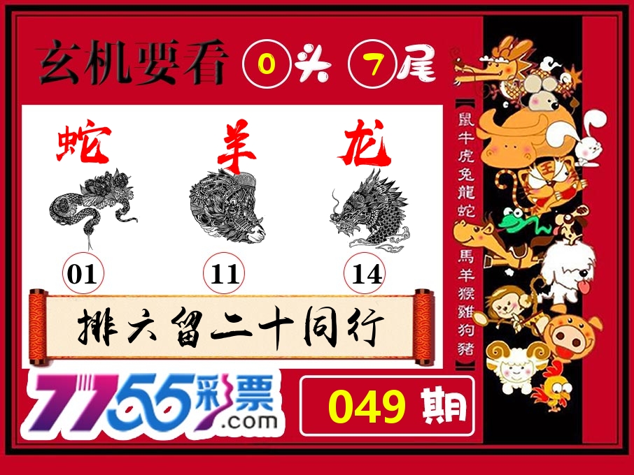 玄机要看 第49期