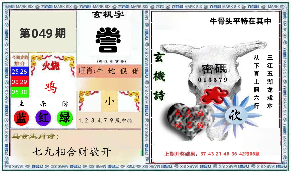 牛骨玄机 第49期