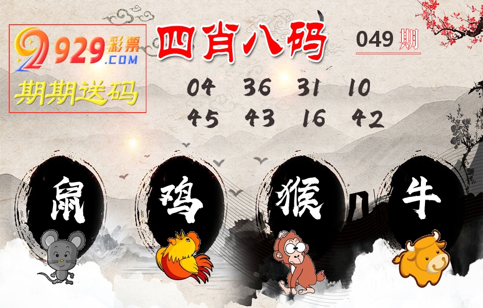 四肖八码期期送 第49期