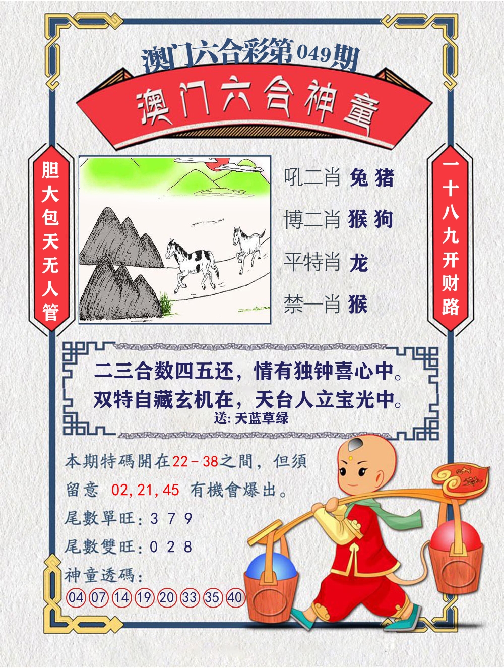 六合神童 第49期