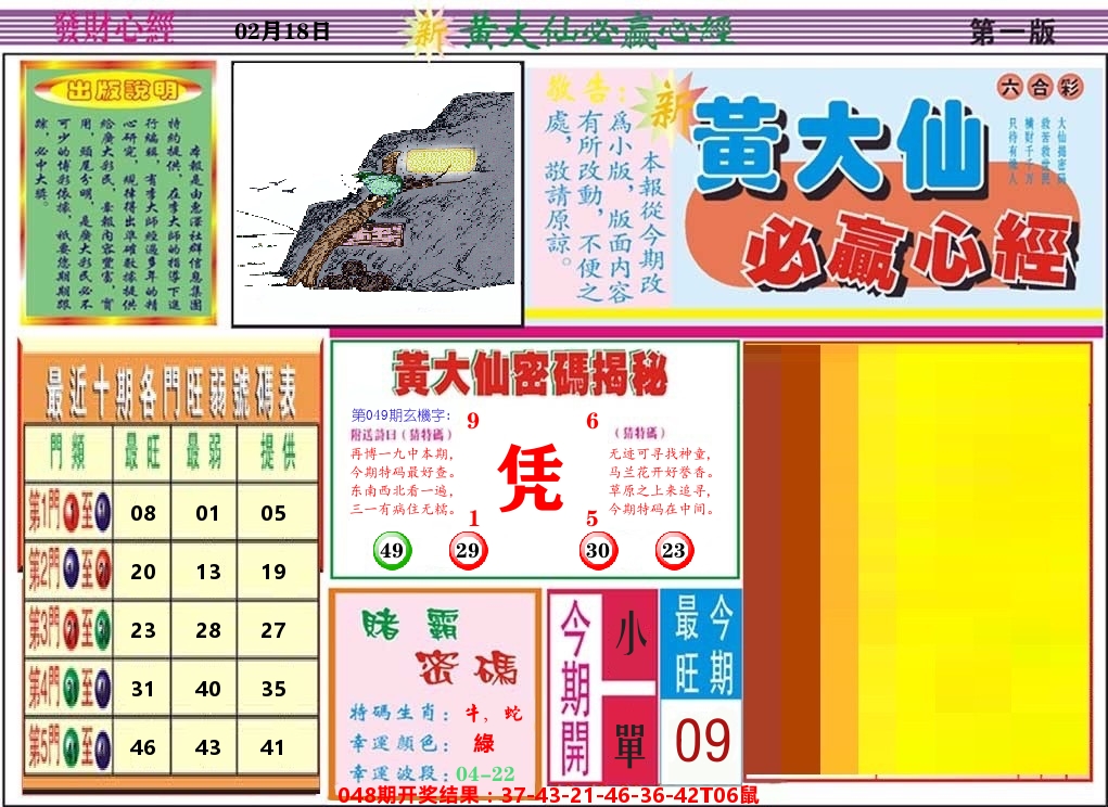 黄大仙必赢心经 第49期