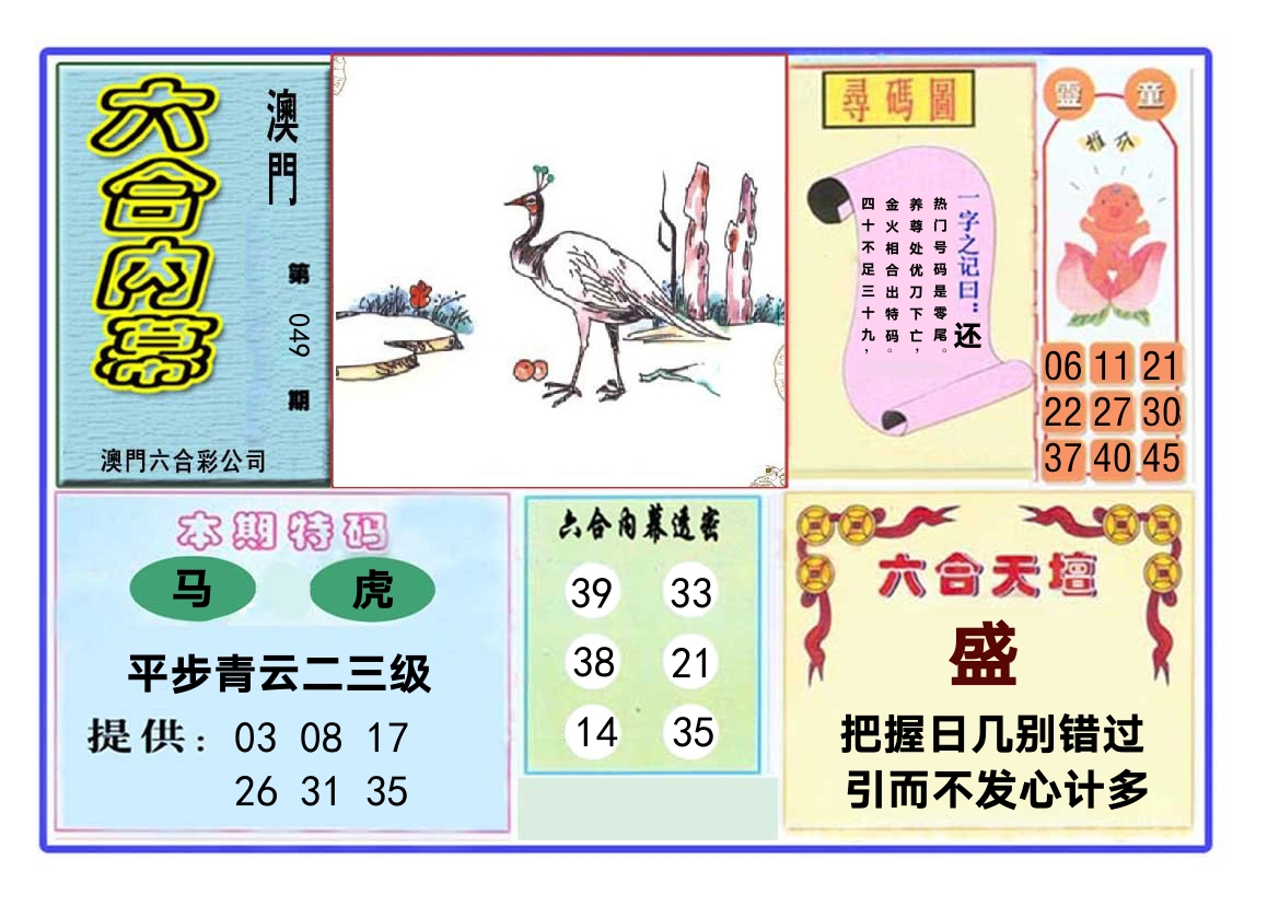 六合内幕 第49期