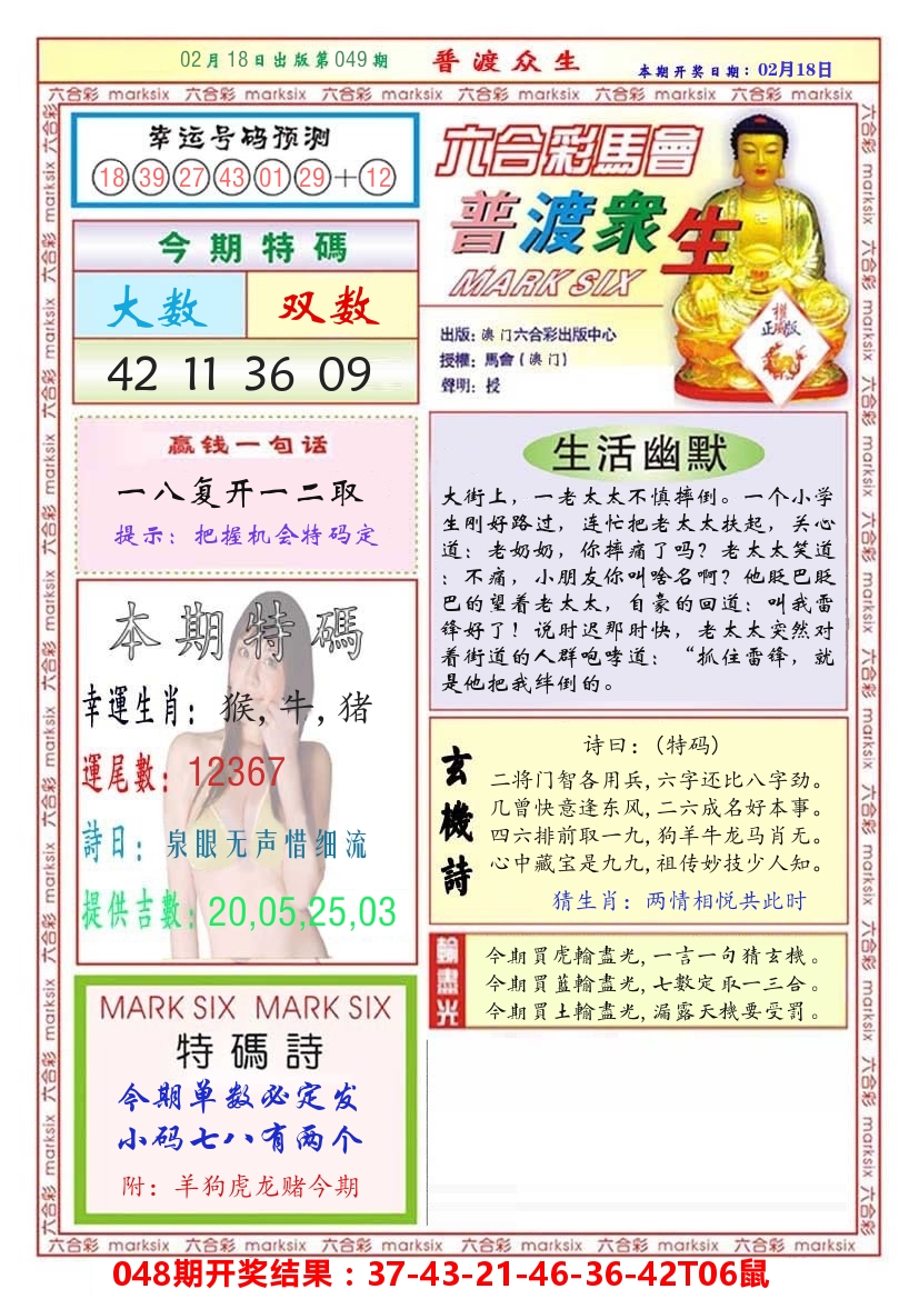 澳门普度众生 第49期