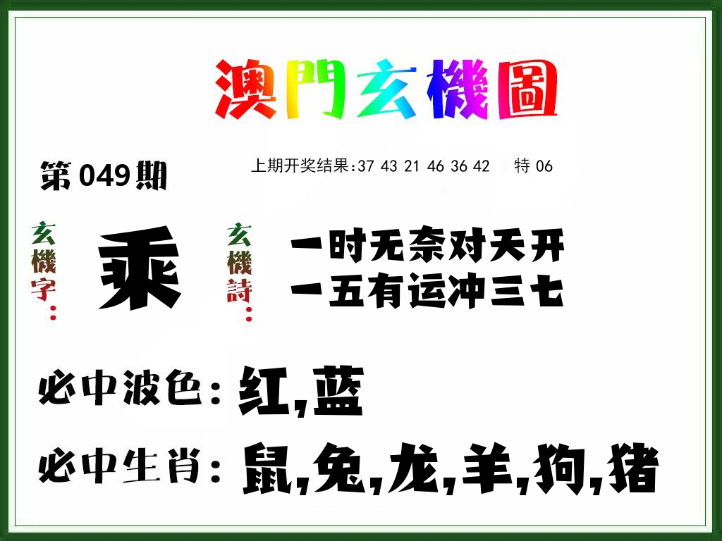 澳门玄机图 第49期