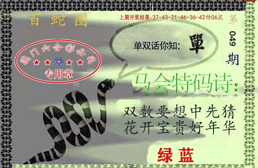 百蛇图 第49期