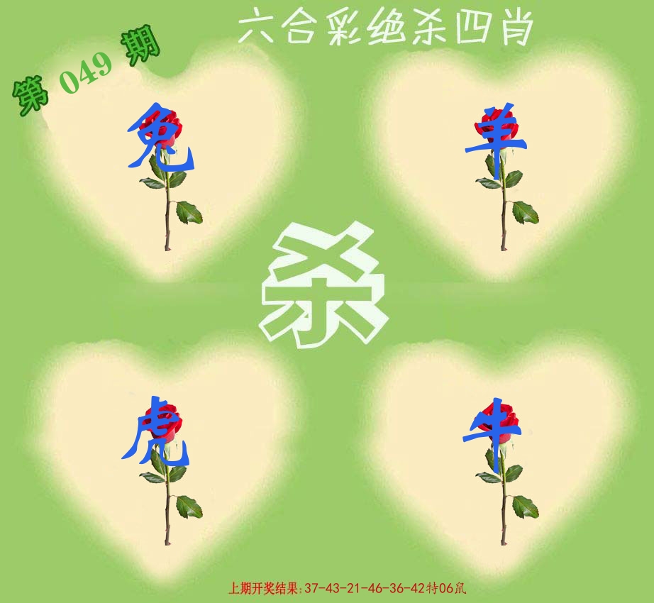 绝杀四肖 第49期