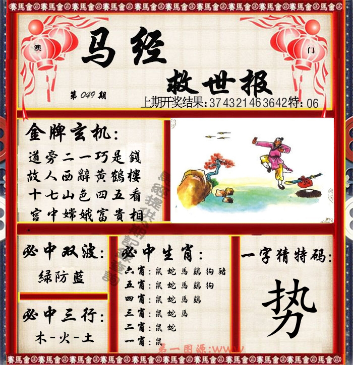 马经救世报 第49期