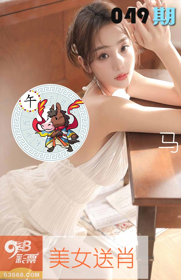 美女送肖 第49期