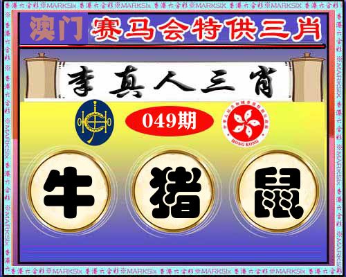 特供三肖 第49期