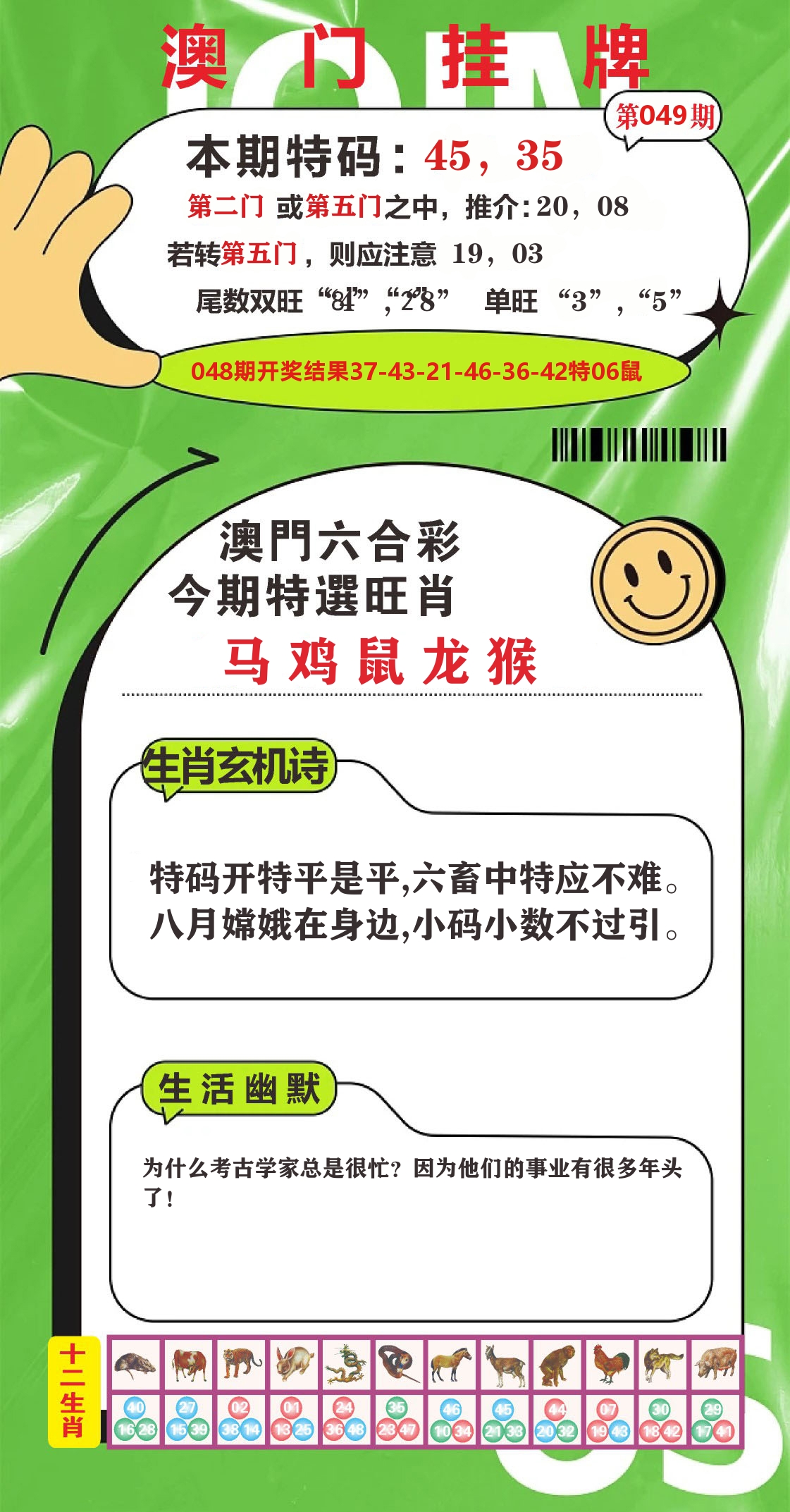 澳门赢天下B 第49期