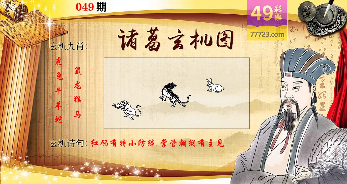 诸葛玄机图 第49期