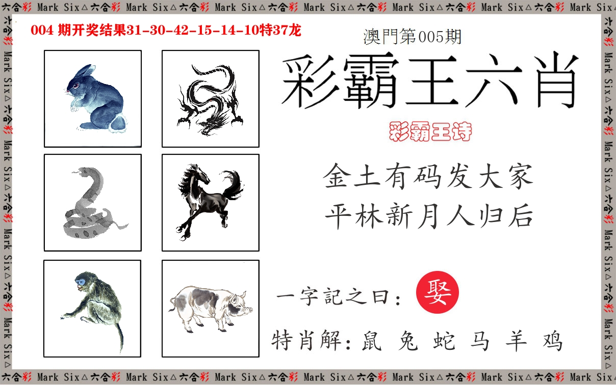 彩霸王六肖 第5期