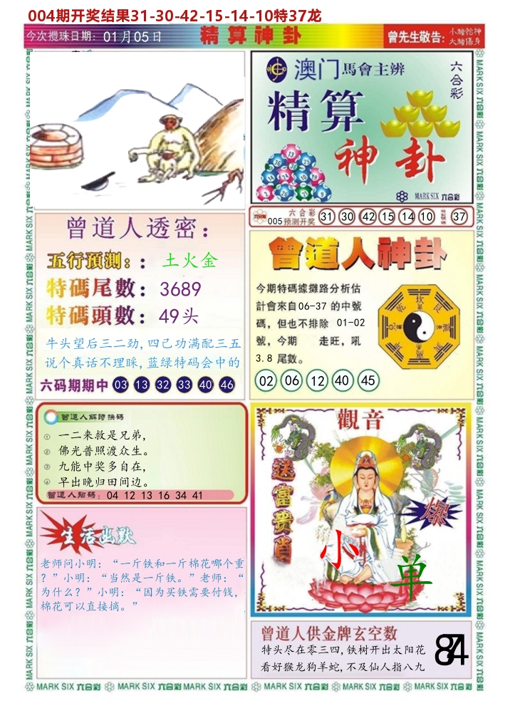澳门精算神卦 第5期