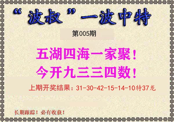 波叔中特 第5期