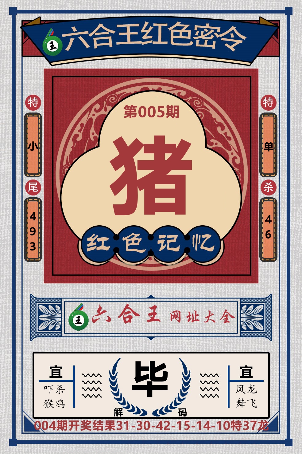 六合王红色密令 第5期