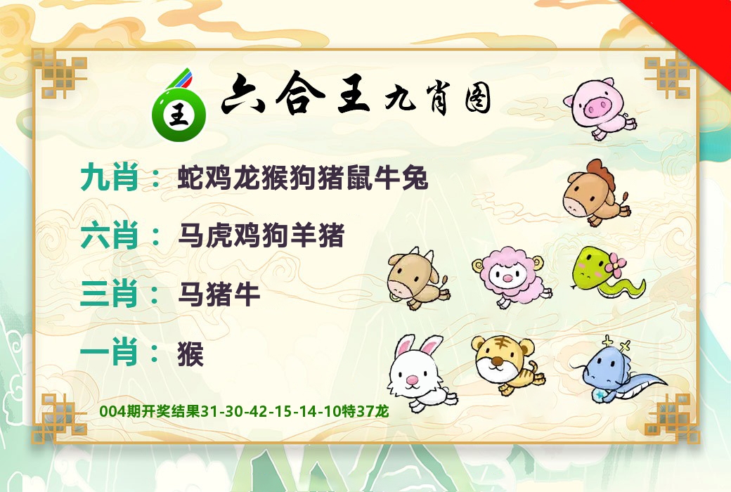 六合王九肖图 第5期