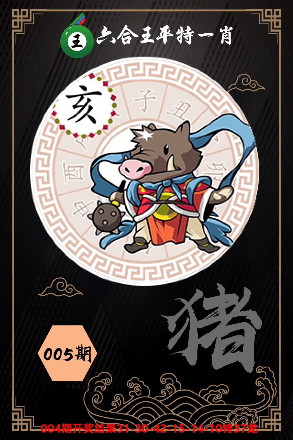 六合王平特一肖 第5期