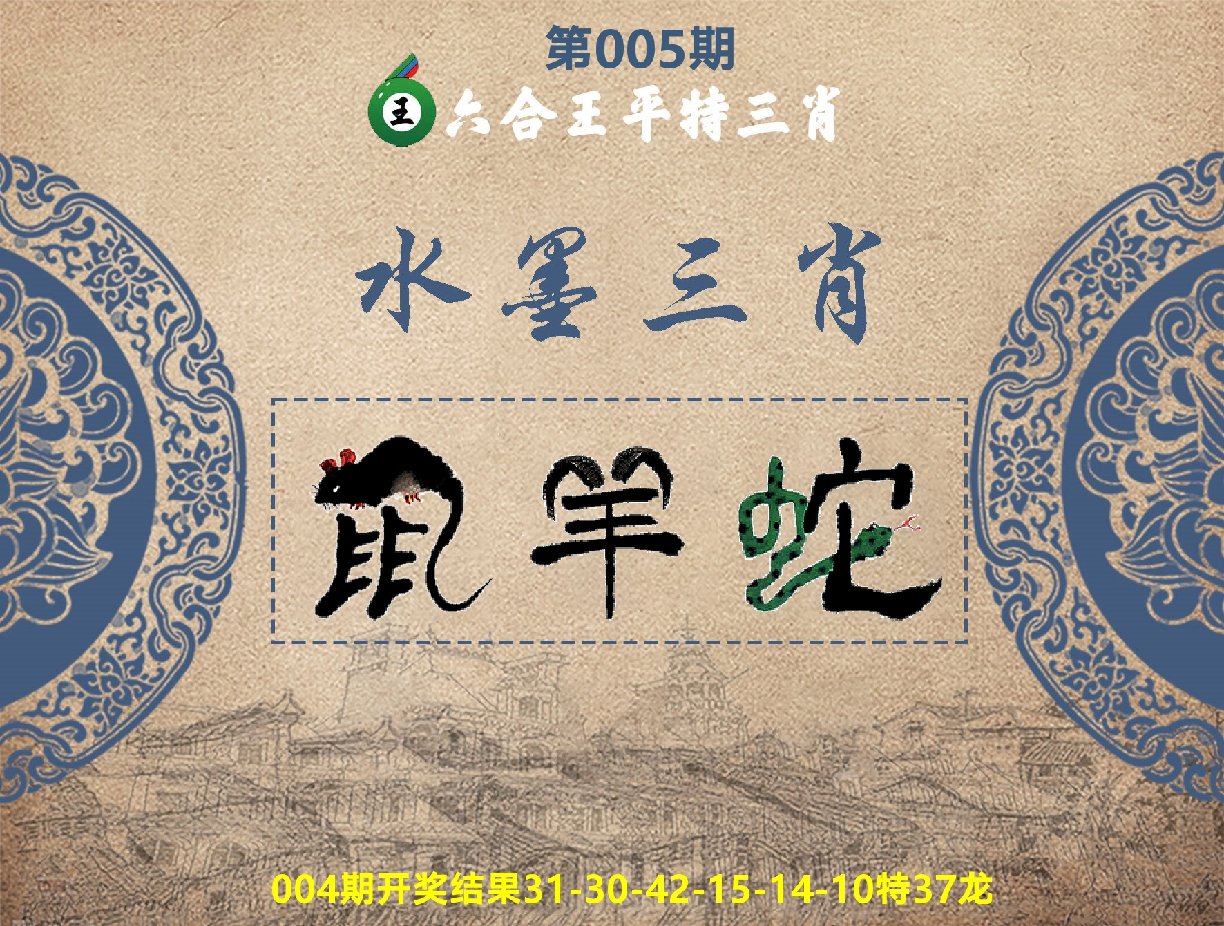 六合王水墨三肖 第5期