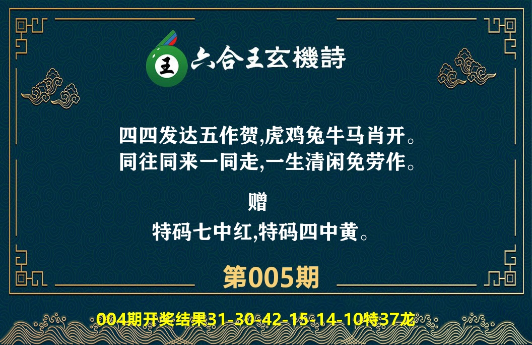 六合王玄机诗 第5期