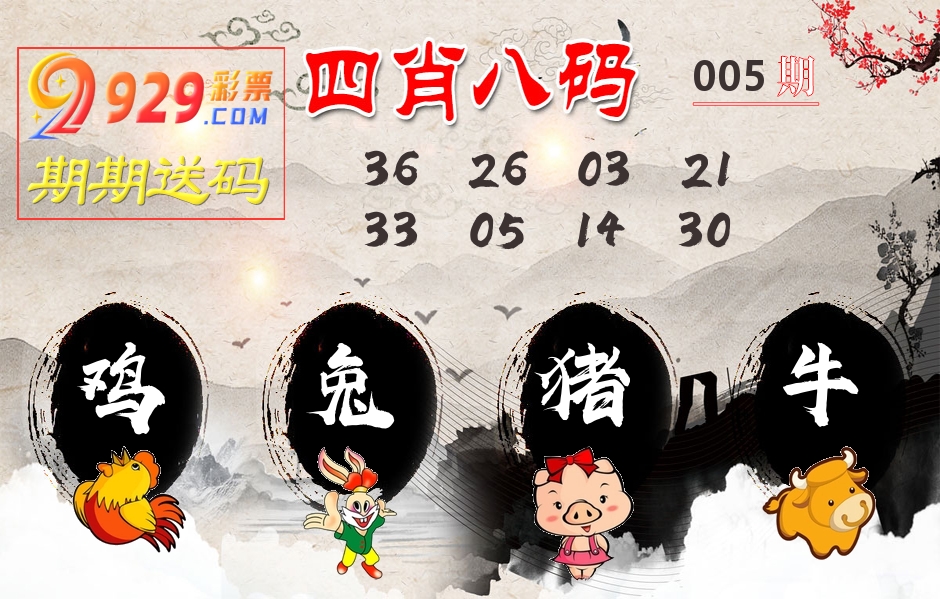 四肖八码期期送 第5期