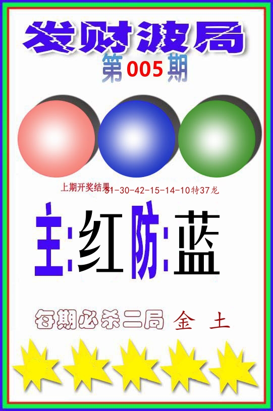 发财波局 第5期