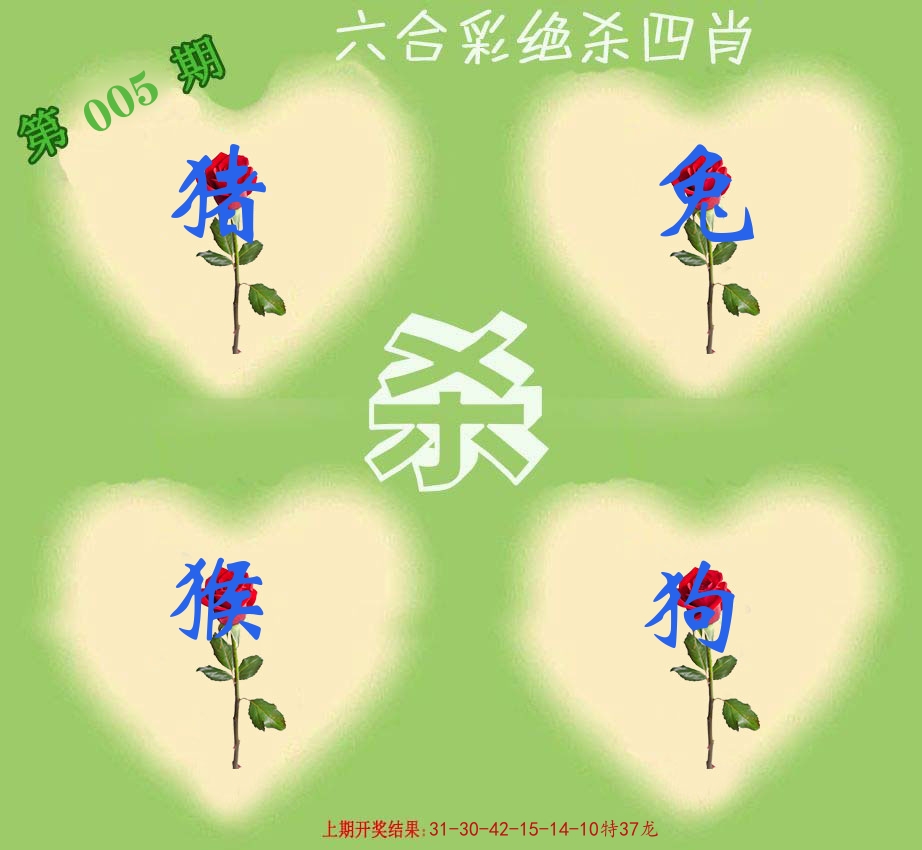 绝杀四肖 第5期