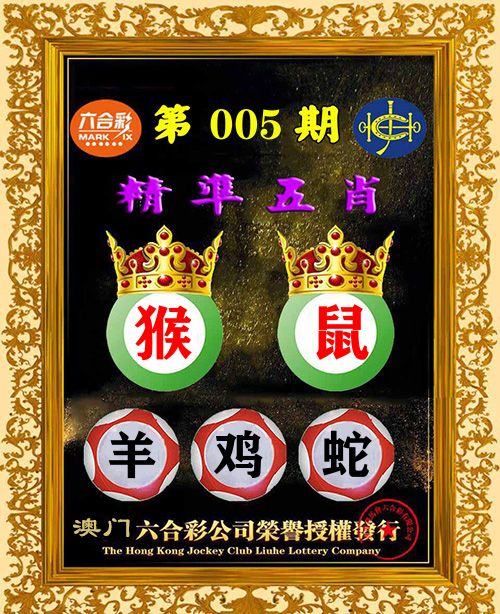精准五肖 第5期