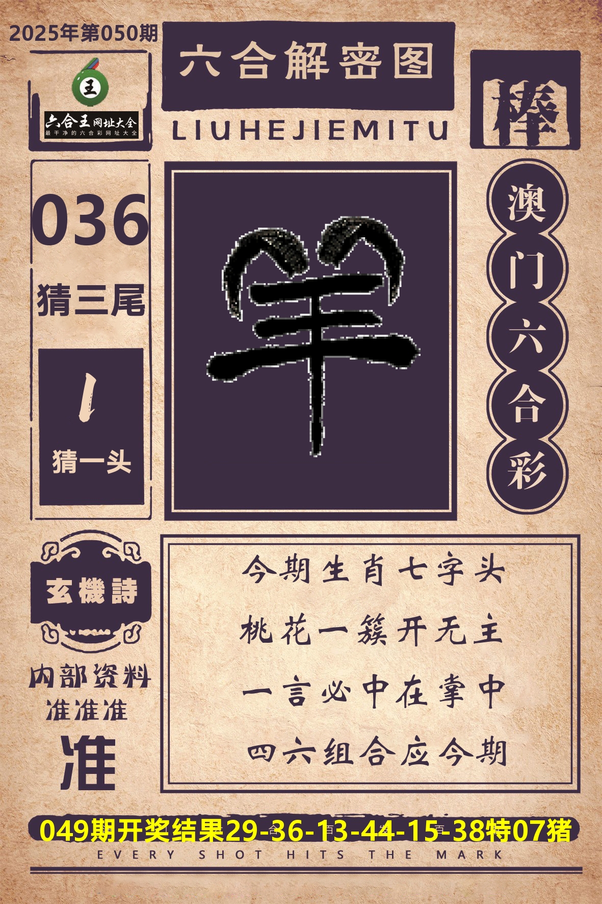 六合王六合解密 第50期