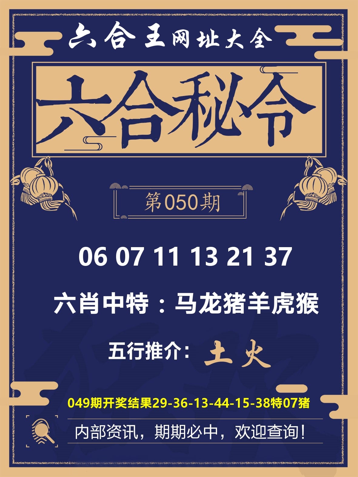 六合王六合密令 第50期