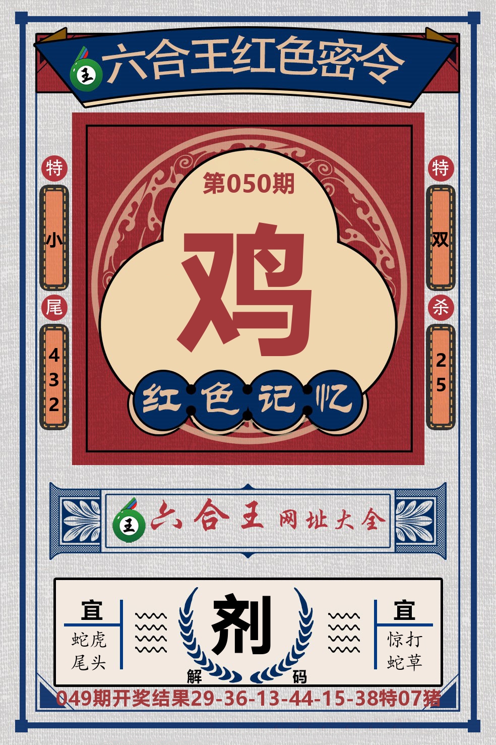 六合王红色密令 第50期