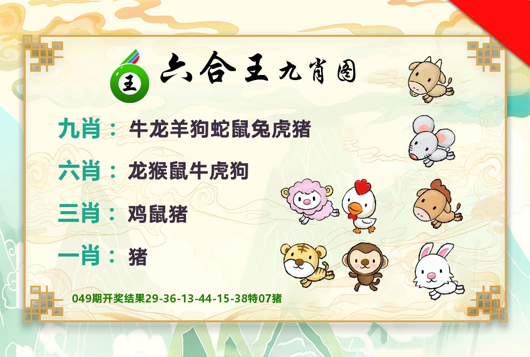 六合王九肖图 第50期