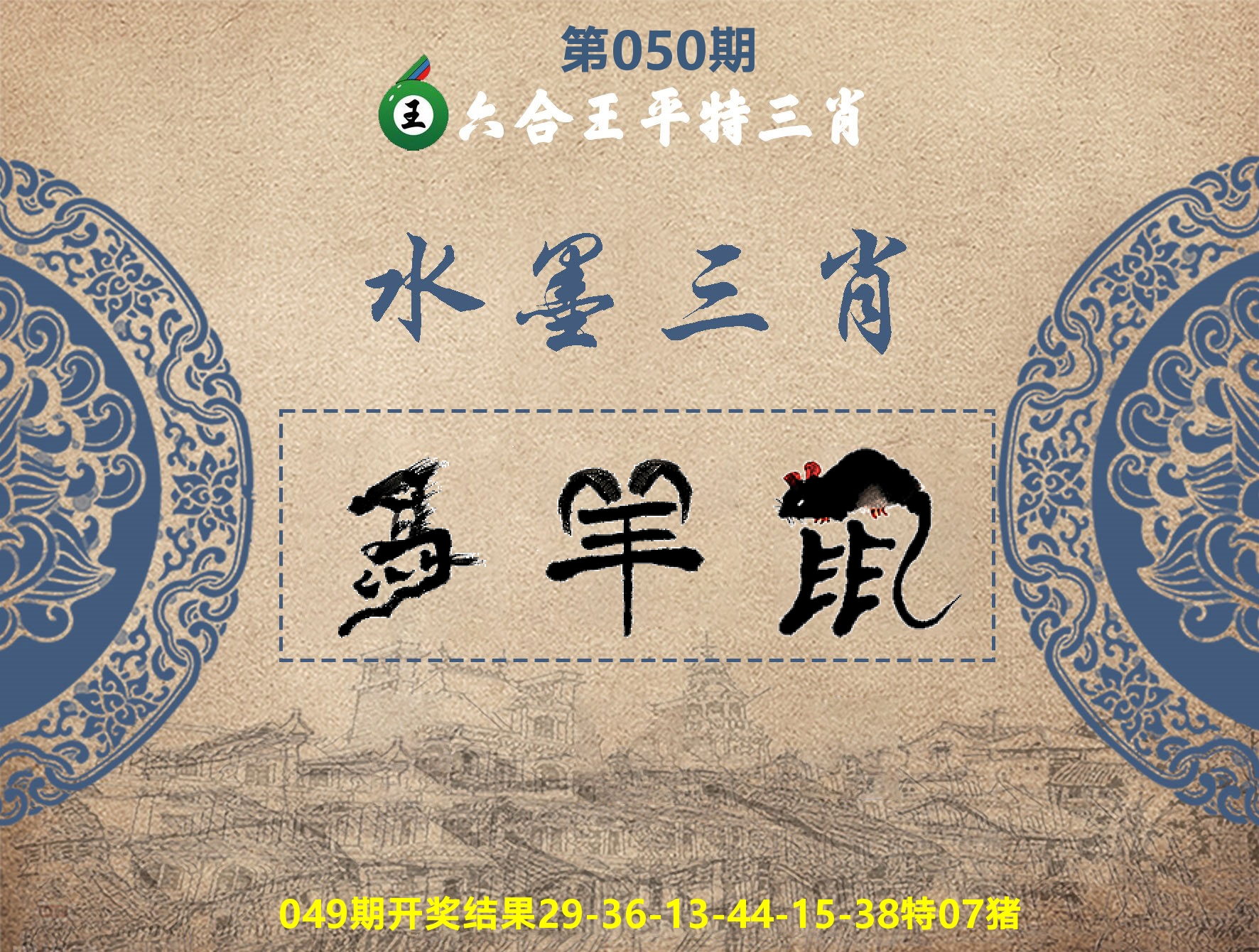 六合王水墨三肖 第50期