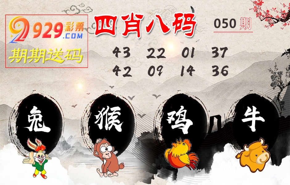 四肖八码期期送 第50期